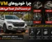 چرا خودروهای MVM در دست‌انداز صدا می‌دهند؟ علت تقه جلوبندی