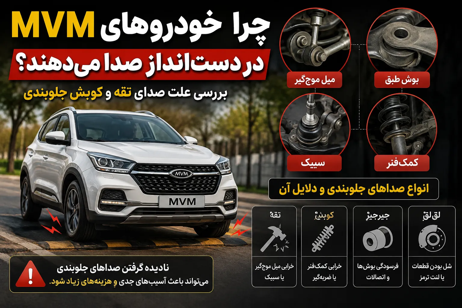 چرا خودروهای MVM در دست‌انداز صدا می‌دهند؟ علت تقه جلوبندی