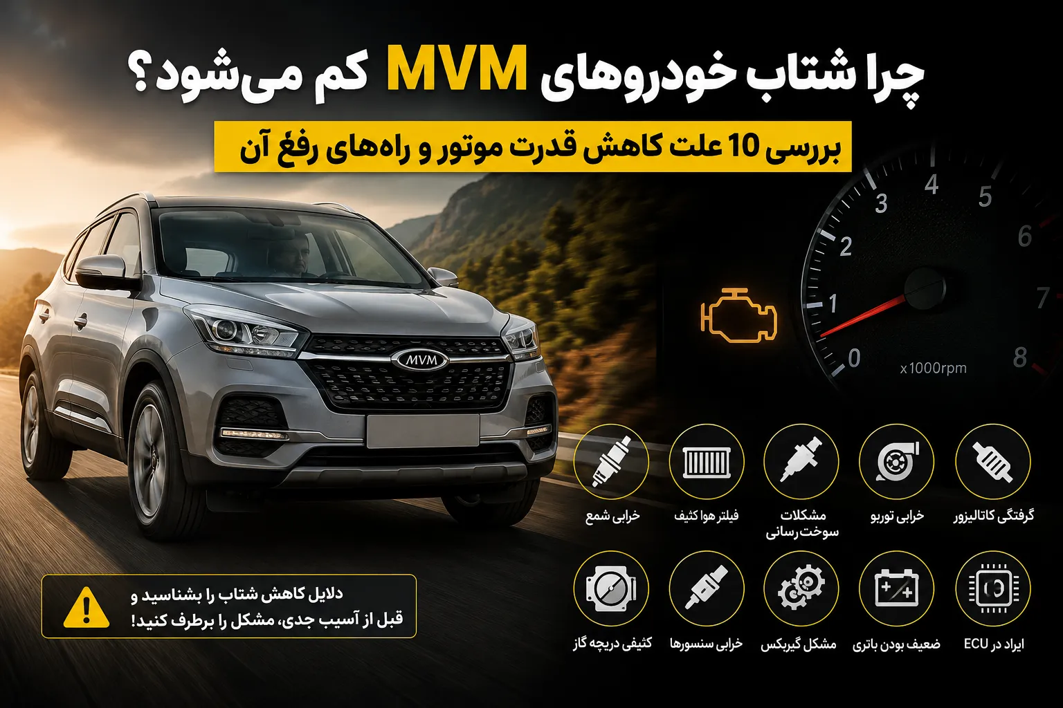 علت کم شدن شتاب خودرو MVM چیست؟ بررسی ۱۰ دلیل و راه‌حل